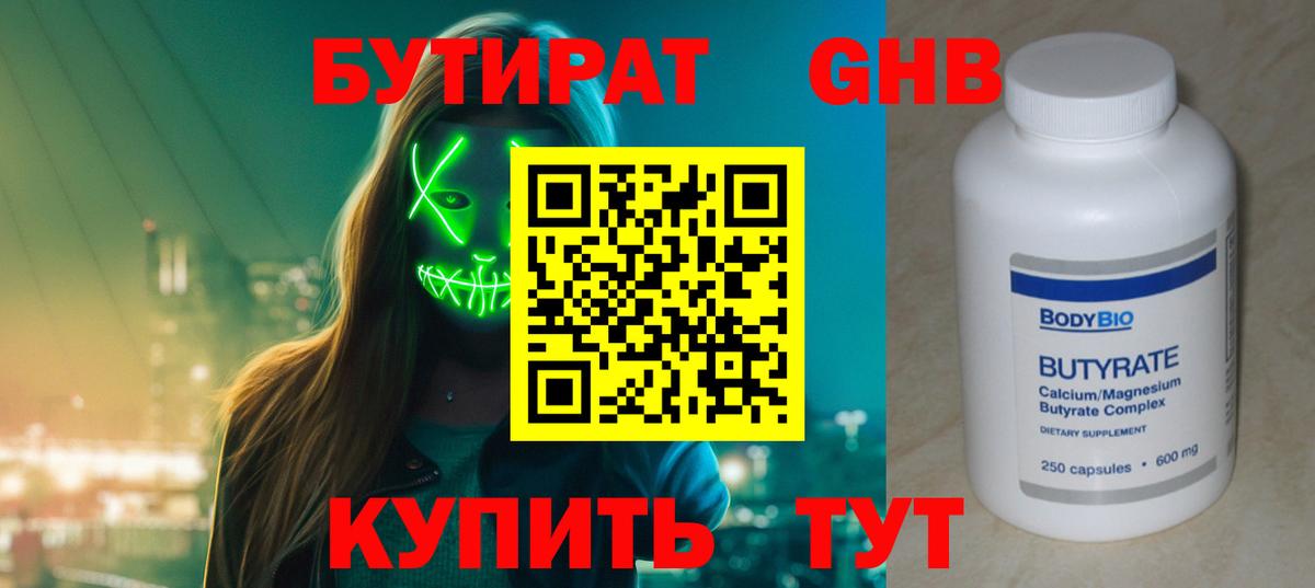 БУТИРАТ Butirat Абинск
